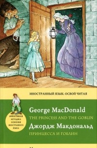 Джордж Макдональд - Принцесса и гоблин / The Princess and the Goblin. Метод комментированного чтения