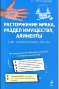 М. С. Котельникова - Расторжение брака, раздел имущества, алименты. Советы практикующего юриста