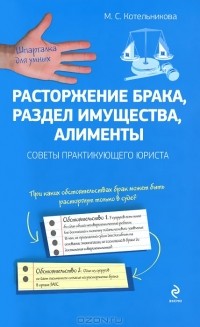 М. С. Котельникова - Расторжение брака, раздел имущества, алименты. Советы практикующего юриста