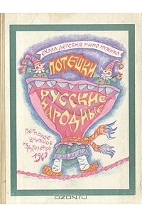  - Ехала деревня мимо мужика. Русские народные потешки