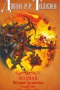 Полная история Средиземья в одном томе