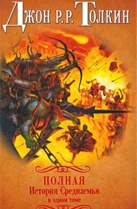 Дж. Р.Р. Толкин - Полная история Средиземья в одном томе (сборник)