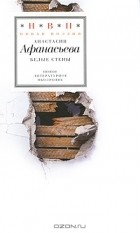 Анастасия Афанасьева - Белые стены