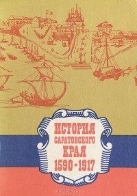  - История Саратовского края 1590-1917