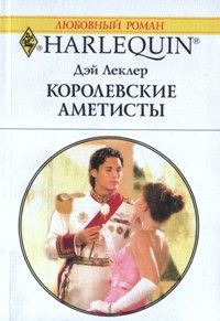 Дэй Леклер - Королевские аметисты