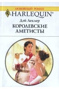 Дэй Леклер - Королевские аметисты