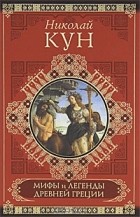 Николай Кун - Мифы и легенды Древней Греции