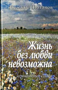 Николай Потапов - Жизнь без любви невозможна (сборник)