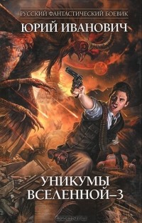 Юрий Иванович - Уникумы Вселенной - 3