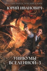 Юрий Иванович - Уникумы Вселенной - 3