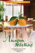 Кайса Ингемарсон - Лимоны желтые