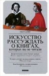 Пьер Байяр - Искусство рассуждать о книгах, которых вы не читали