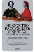 Пьер Байяр - Искусство рассуждать о книгах, которых вы не читали