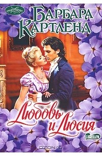 Барбара Картленд - Любовь и Люсия