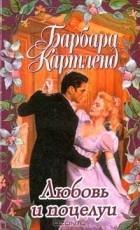 Барбара Картленд - Любовь и поцелуи (сборник)