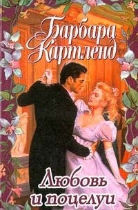 Барбара Картленд - Любовь и поцелуи (сборник)