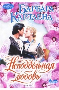 Барбара Картленд - Неподдельная любовь