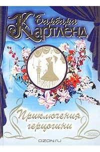 Приключения герцогини