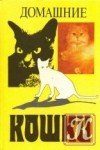 Ю.И.Филиппов - Домашние кошки