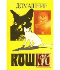 Ю.И.Филиппов - Домашние кошки