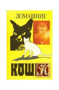 Ю.И.Филиппов - Домашние кошки