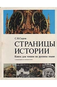 С. Н. Сыров - Страницы истории. Книга для чтения на русском языке