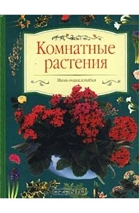  - Комнатные растения