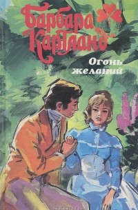 Огонь желаний