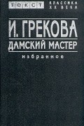 Дамский мастер. Избранное