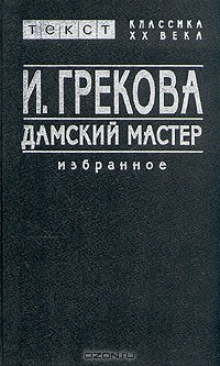 И. Грекова - Дамский мастер. Избранное (сборник)