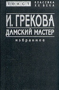 И. Грекова - Дамский мастер. Избранное (сборник)