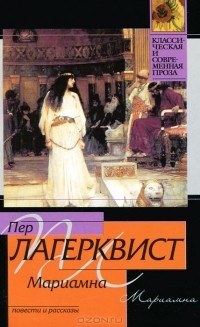 Лагерквист Пер - Мариамна (сборник)
