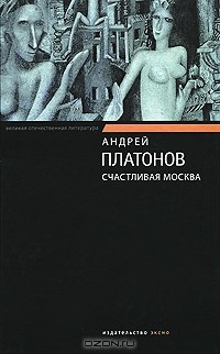 Андрей Платонов - Счастливая Москва (сборник)