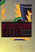  - Интеллектуальные уловки. Критика современной философии постмодерна
