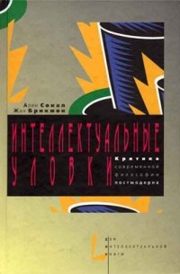 Интеллектуальные уловки. Критика современной философии постмодерна