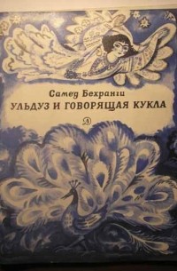 Самед Бехранги - Ульдуз и говорящая кукла
