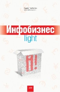 Андрей Парабеллум - Инфобизнес-light