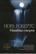 Нора Робертс - Ошибка смерти