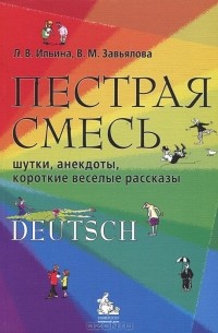  - Пестрая смесь. Шутки, анекдоты, короткие веселые рассказы