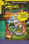 Дарья Донцова - Жаба с кошельком