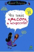 Оскар Бренифье - Что такое красота и искусство?