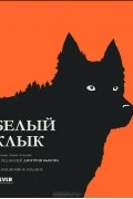 Арсен Лютен - Белый клык