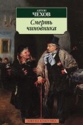  - Смерть чиновника