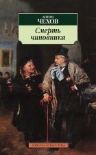  - Смерть чиновника
