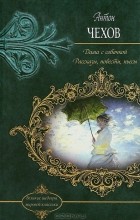 Антон Чехов - Дама с собачкой. Рассказы. Повести. Пьесы (сборник)