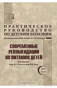  - Практическое руководство по детским болезням. Том 14. Современные рекомендации по питанию детей