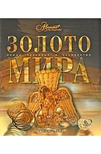 Золото мира