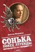 Сонька. Конец легенды