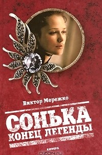 Сонька. Конец легенды