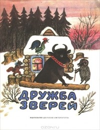 Иван Соколов-Микитов - Дружба зверей (сборник)